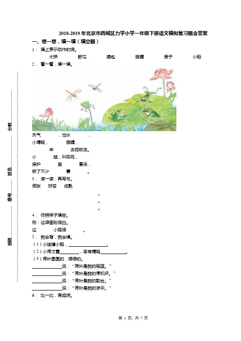 2018-2019年北京市西城区力学小学一年级下册语文模拟复习题含答案(1)