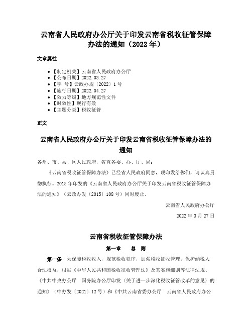 云南省人民政府办公厅关于印发云南省税收征管保障办法的通知（2022年）