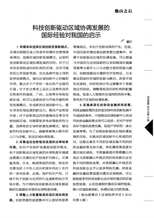 科技创新驱动区域协调发展的国际经验对我国的启示