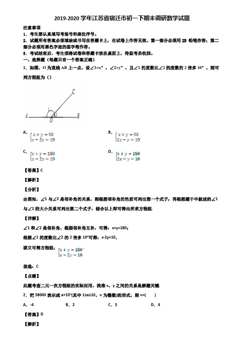 2019-2020学年江苏省宿迁市初一下期末调研数学试题含解析