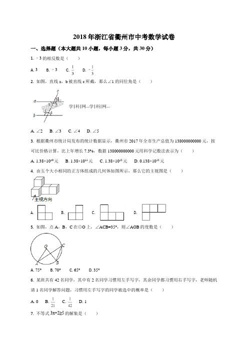 浙江省衢州市2018年中考数学试卷(原卷版)