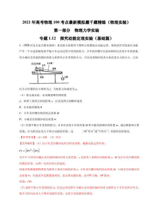 专题1.12 探究动能定理实验(基础篇)(解析版)