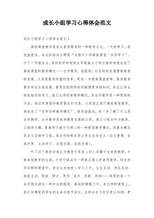 成长小组学习心得体会范文