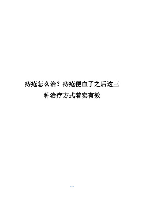 痔疮怎么治？痔疮便血了之后这三种治疗方式着实有效