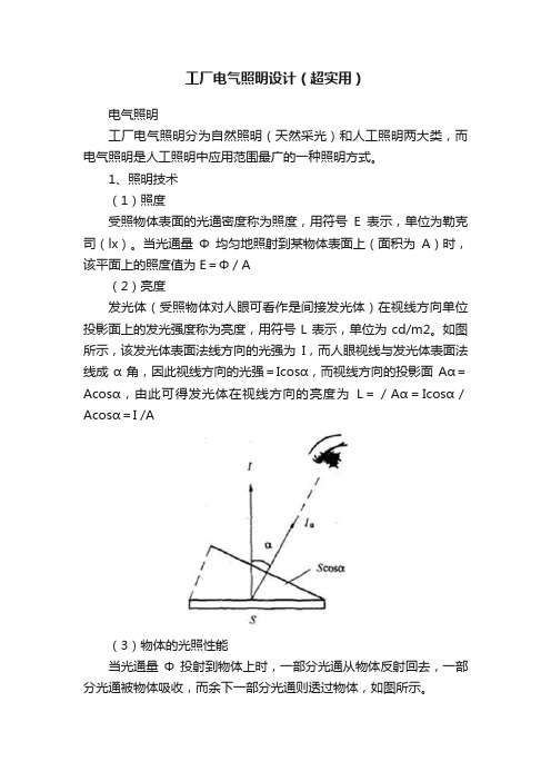 工厂电气照明设计（超实用）