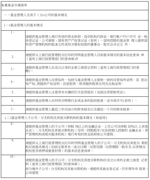 最全私募基金尽调清单【范本模板】