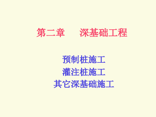 深基础工程 PPT
