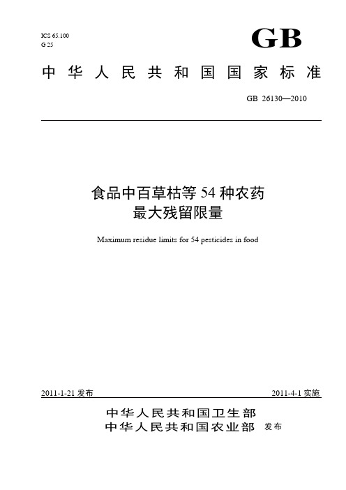 GB26130-2010食品中百草枯等54种农药最大残留限量
