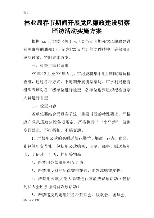 【范文】林业局春节期间开展党风廉政建设明察暗访活动实施方案
