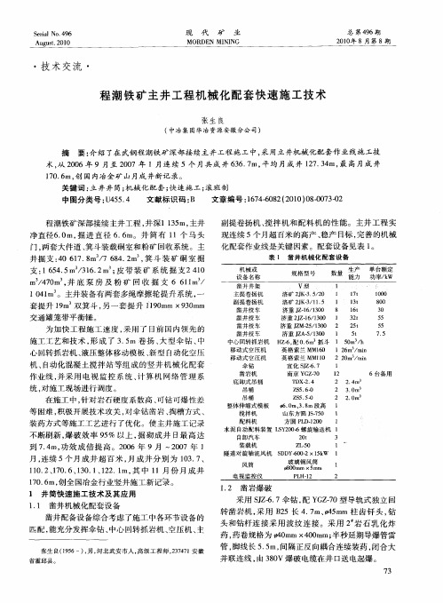 程潮铁矿主井工程机械化配套快速施工技术