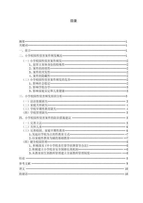 小学校园性侵害问题及防治对策探析