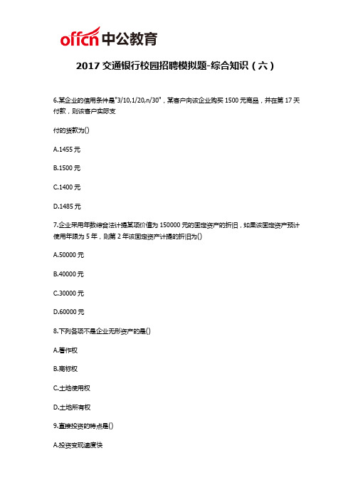2017交通银行校园招聘模拟题-综合知识(六)