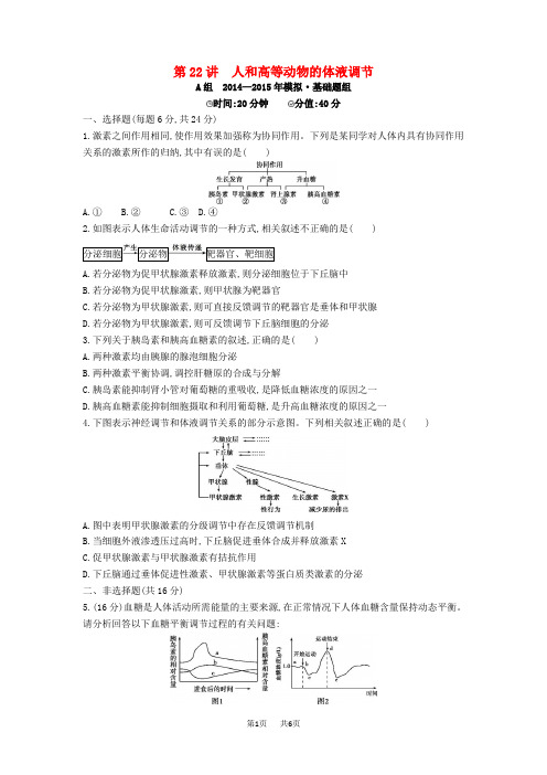 高考生物一轮：第22讲-人和高等动物的体液调节试题(含答案)