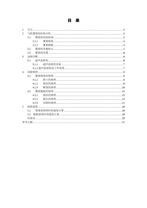 毕业设计-飞机机翼翼梁的结构分析和修理