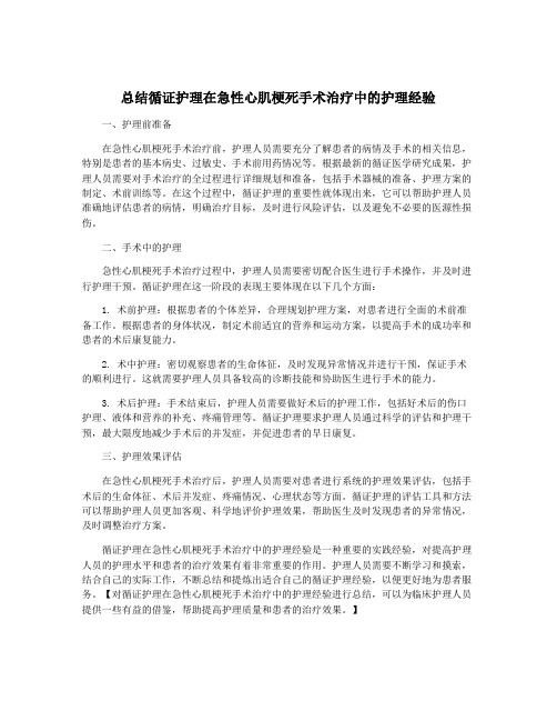 总结循证护理在急性心肌梗死手术治疗中的护理经验