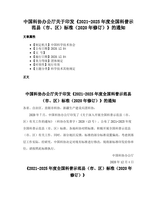 中国科协办公厅关于印发《2021-2025年度全国科普示范县（市、区）标准（2020年修订）》的通知