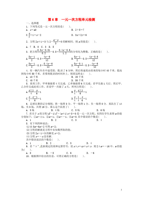 七年级数学下册 第6章 一元一次方程单元综合测试(含解析) 华东师大版(1)