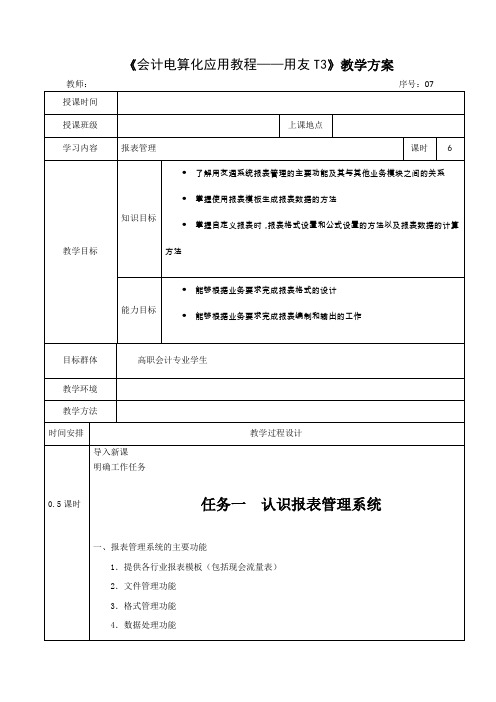 《会计电算化应用教程——用友T3》教学方案—07报表管理