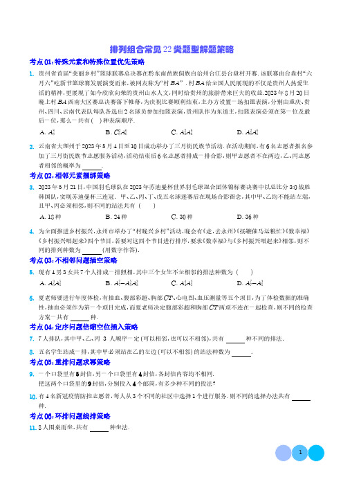 排列组合常见22类题型解题策略(学生版)