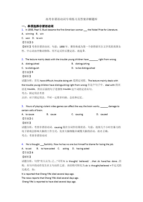 高考非谓语动词专项练习及答案详解题库