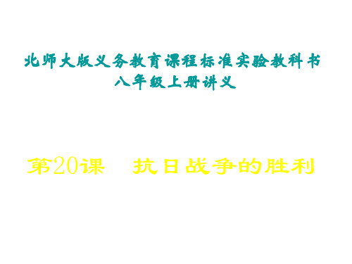 八年级历史抗日战争的胜利1