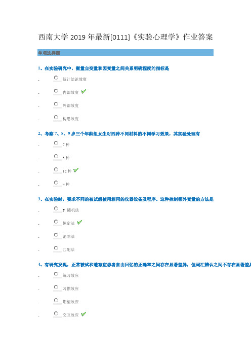 西南大学2019年最新[0111]《实验心理学》作业答案