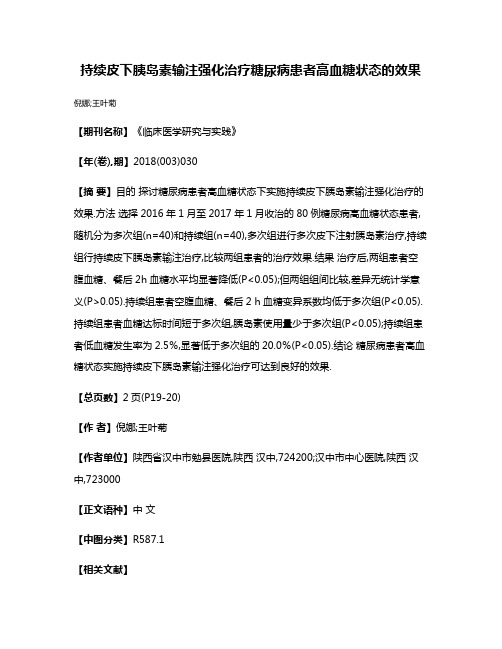 持续皮下胰岛素输注强化治疗糖尿病患者高血糖状态的效果