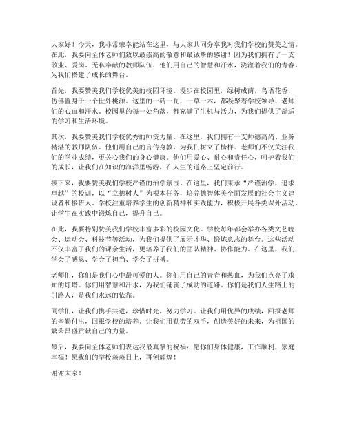 教师赞颂学校演讲稿