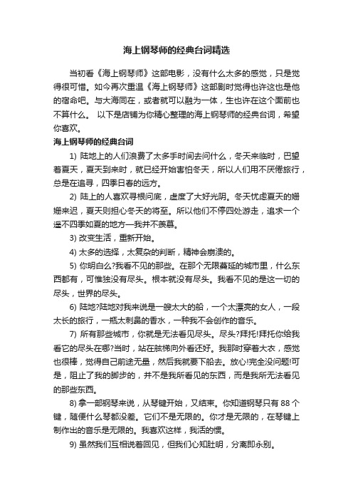 海上钢琴师的经典台词精选