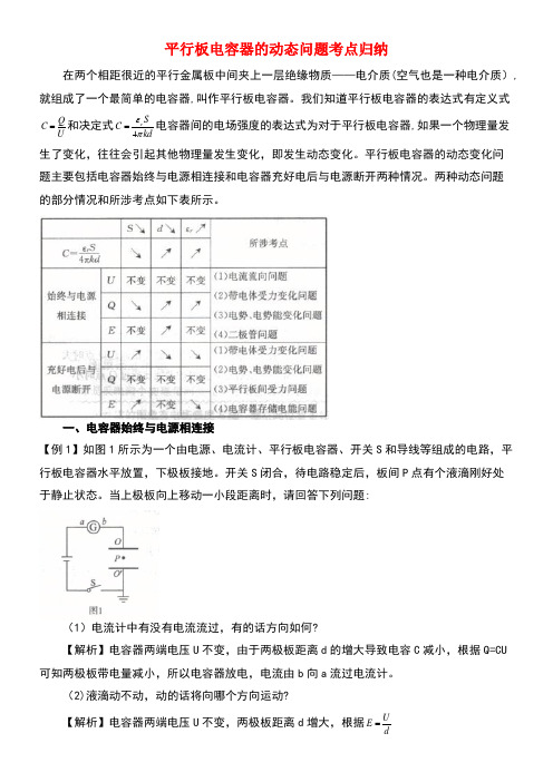 高考物理专题集锦(二)平行板电容器的动态问题考点归纳