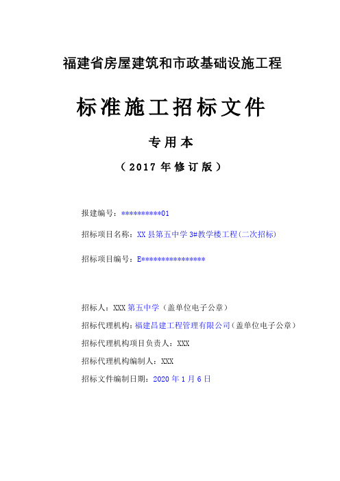 福建省房屋建筑和市政基础设施工程标准施工招标文件【模板】