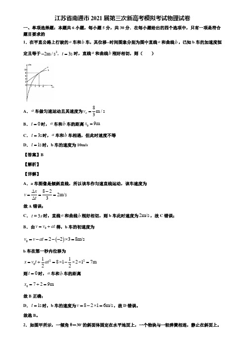 江苏省南通市2021届第三次新高考模拟考试物理试卷含解析