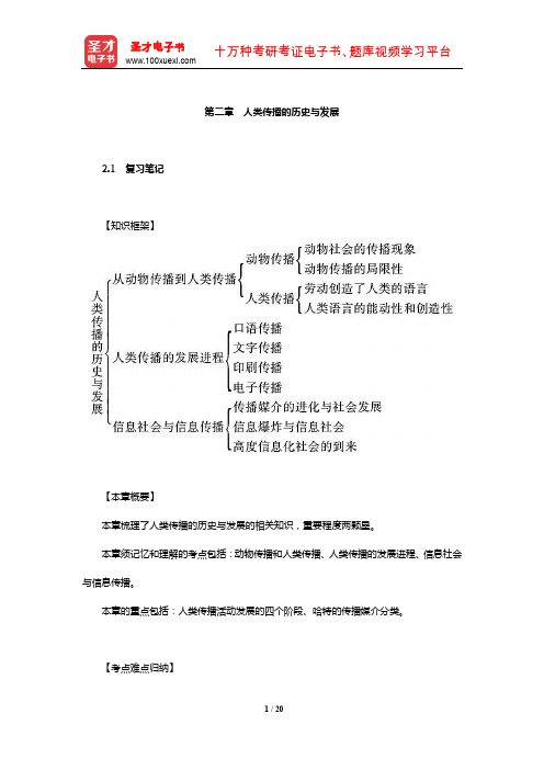 郭庆光《传播学教程》笔记和课后习题(含考研真题)详解(人类传播的历史与发展)【圣才出品】