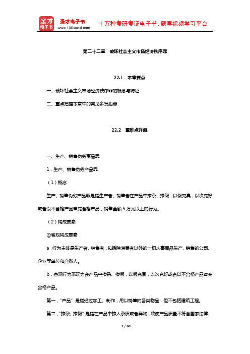 曲新久《刑法学》教材精讲(破坏社会主义市场经济秩序罪)【圣才出品】