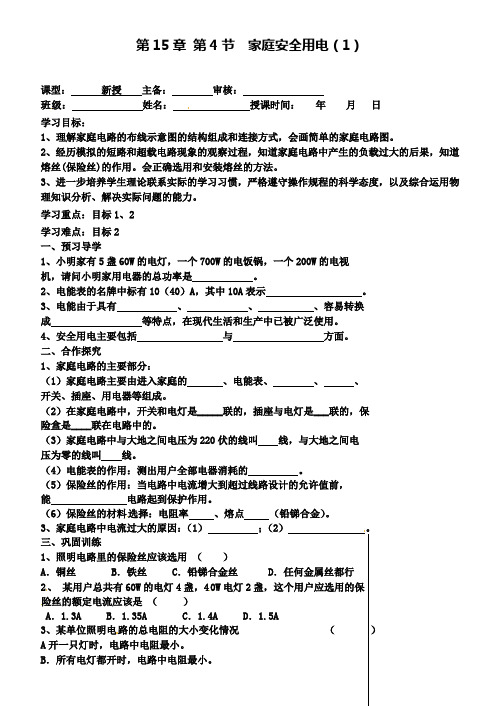 苏科版物理九下15.4家庭安全用电(1)学案