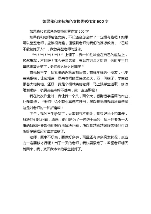 如果我和老师角色交换优秀作文500字