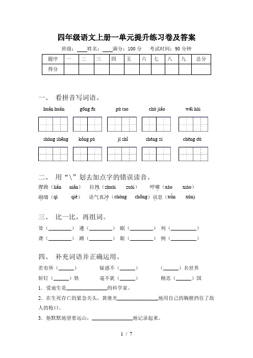 四年级语文上册一单元提升练习卷及答案