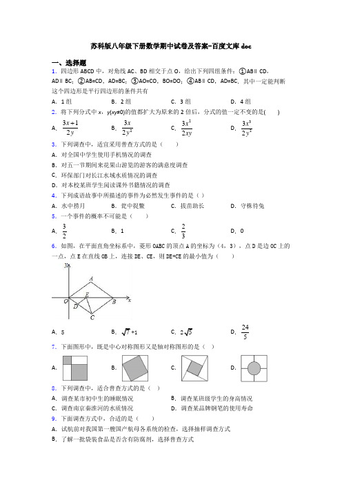 苏科版八年级下册数学期中试卷及答案-百度文库doc