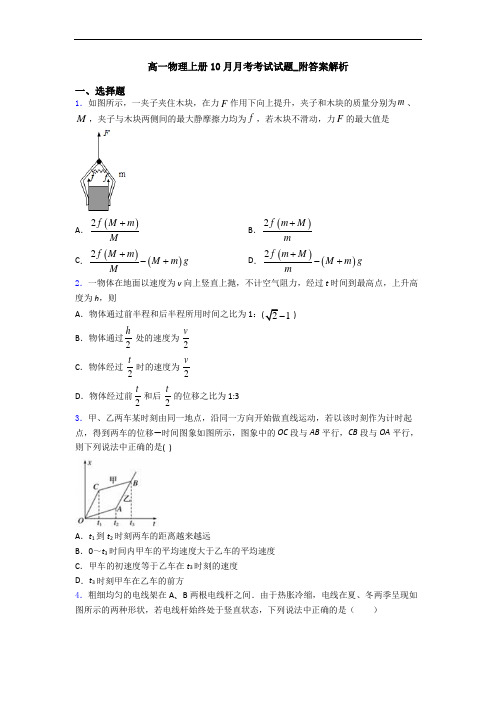 高一物理上册10月月考考试试题_附答案解析