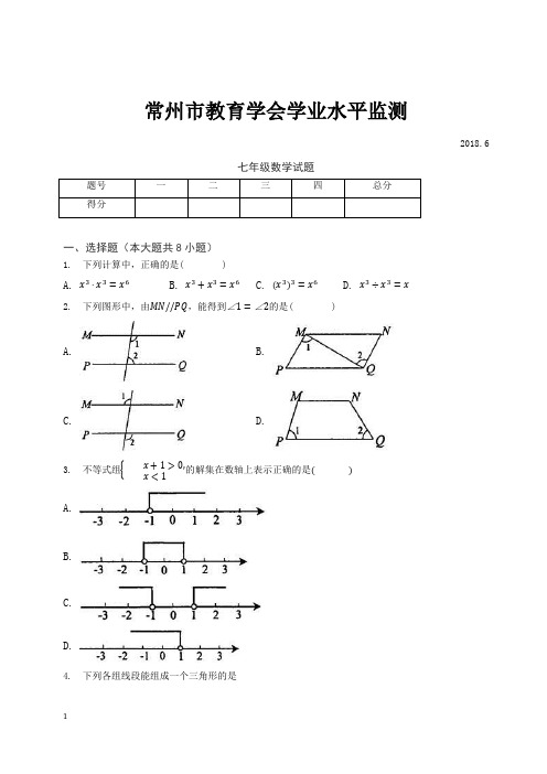 (精编)2017-2018年江苏省常州市七年级下期末联考数学试题(有答案)