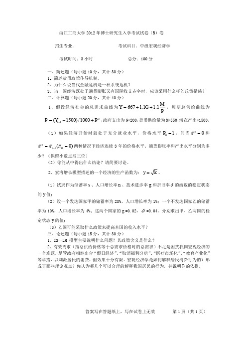 浙江工商大学_2116中级宏观经济学2012--2017年_考博专业课真题试卷