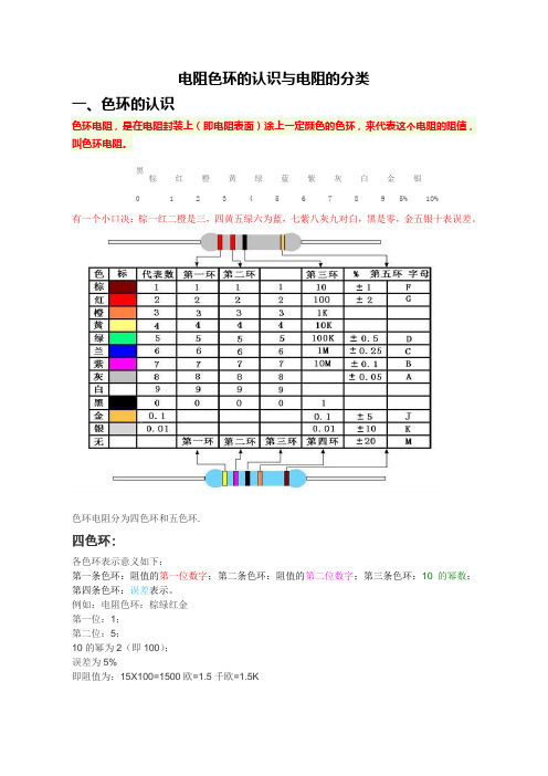 电阻色环的认识与电阻的分类