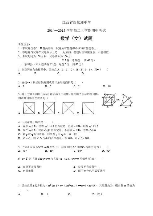 江西省白鹭洲中学1415高二上学期期中——数学(文)数学