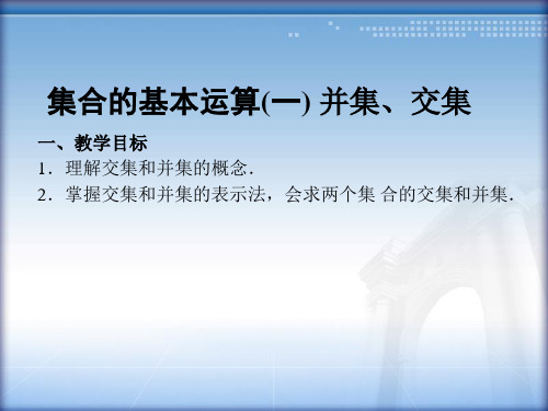 人教版高一(上)1.1.3集合的基本运算并集、交集 课件