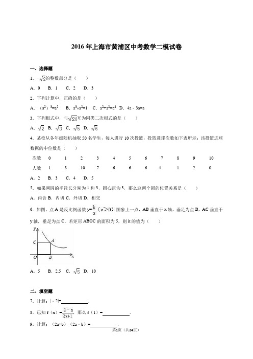 2016届黄浦区中考数学二模试卷(解析版)