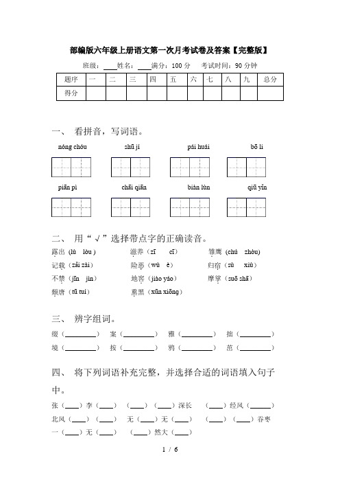 部编版六年级上册语文第一次月考试卷及答案【完整版】