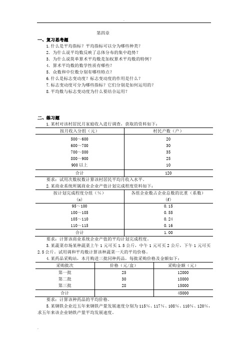 统计学原理配套练习及参考答案