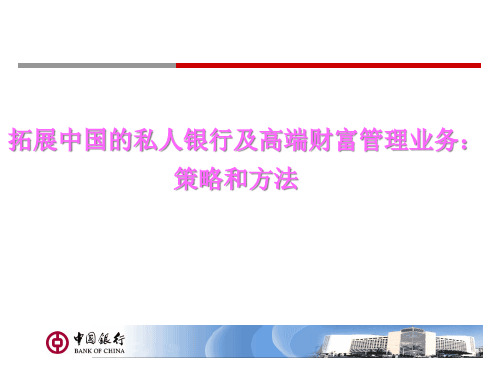 (黄金老)拓展中国的私人银行及高端财富管理业务策略和