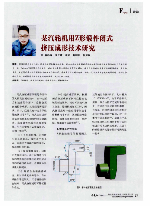 某汽轮机用Z形锻件闭式挤压成形技术研究