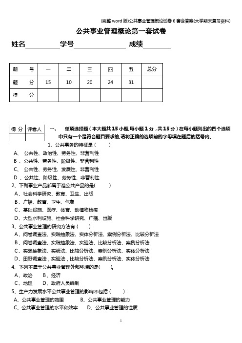 (完整word版)公共事业管理概论试卷6套含答案(大学期末复习资料)